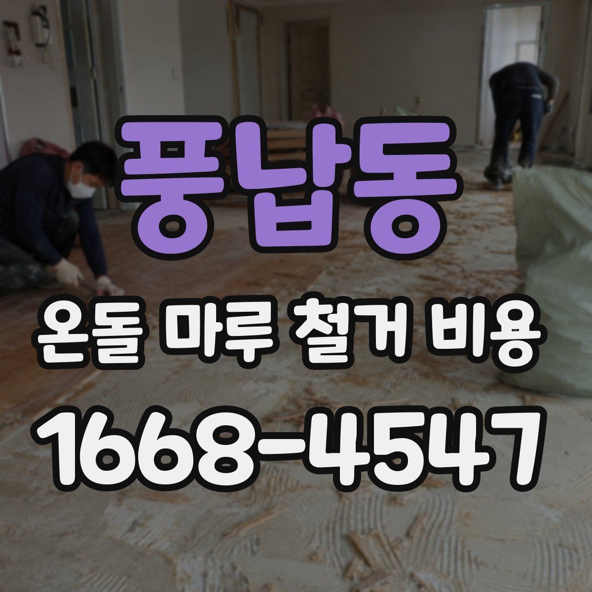 풍납동 온돌 마루 철거 비용 예산을 세울 때 놓치기 쉬운 부분