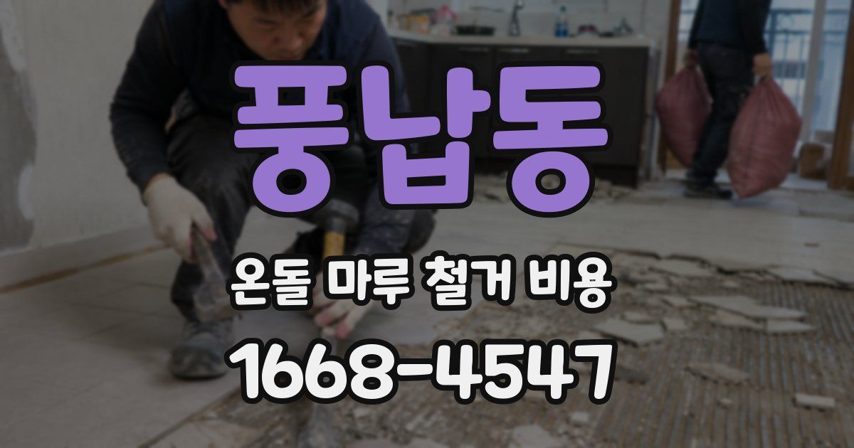 풍납동 온돌 마루 철거 비용