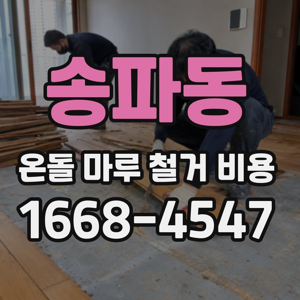 송파동 온돌 마루 철거 비용 문의 전 확인하면 좋은 사항