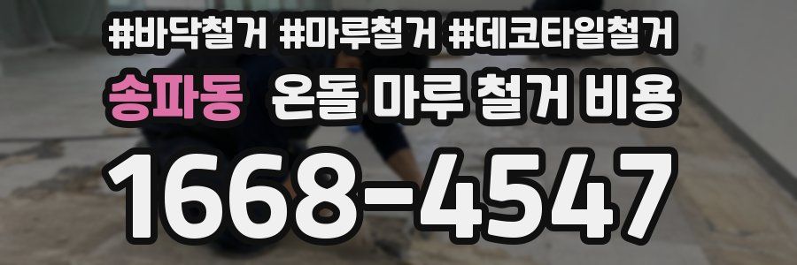 송파동 온돌 마루 철거 비용