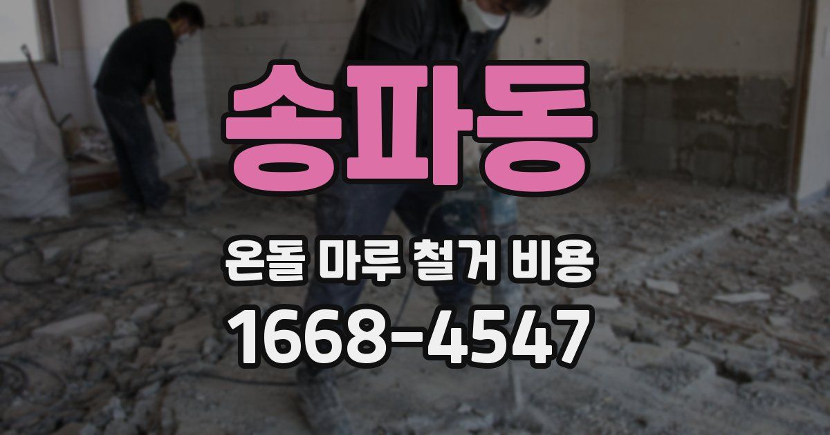 송파동 온돌 마루 철거 비용