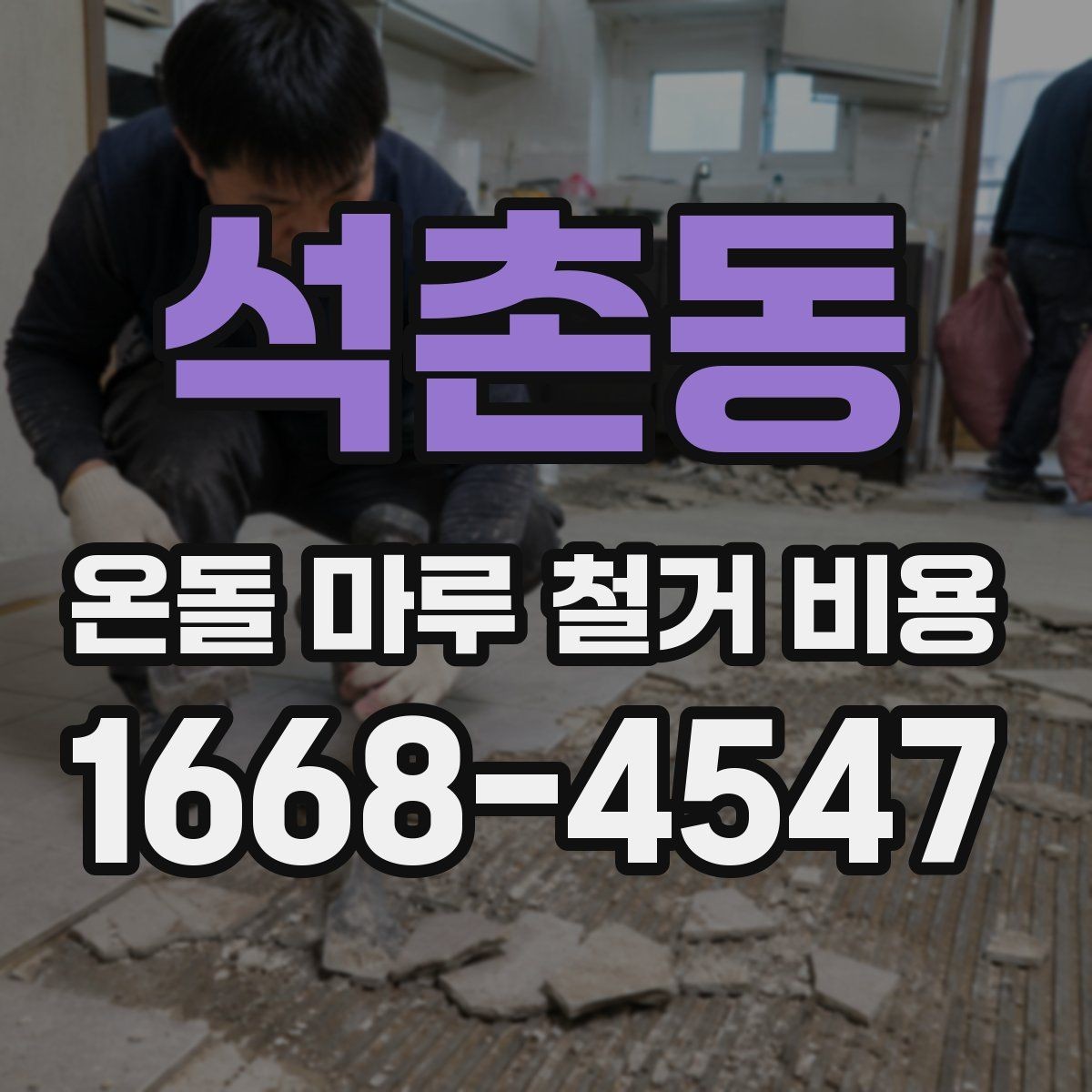 석촌동 온돌 마루 철거 비용 철거 후 정리까지 포함되는지 확인하기