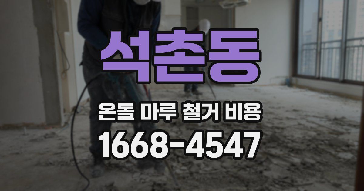 석촌동 온돌 마루 철거 비용