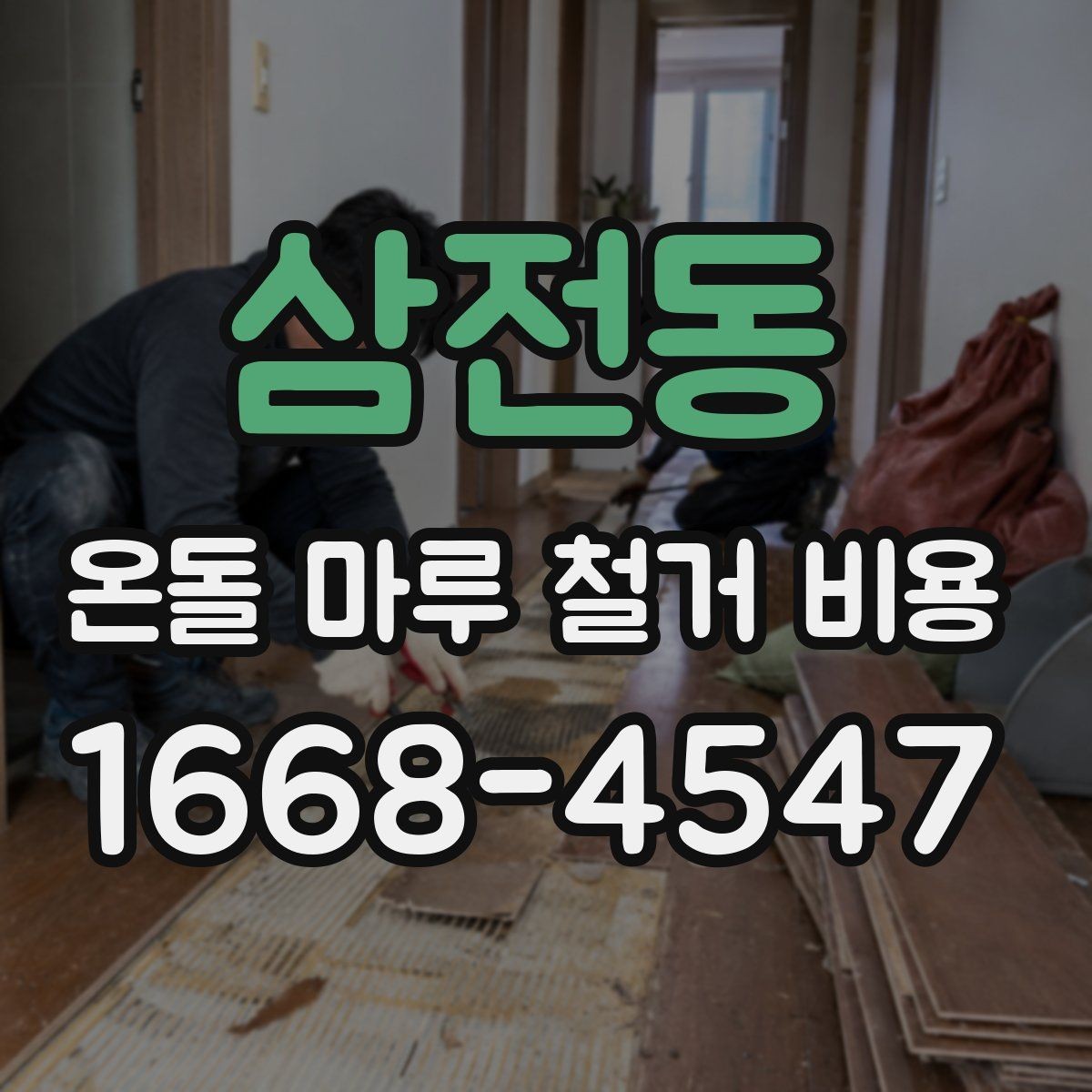 삼전동 온돌 마루 철거 비용 철거 후 정리와 마감 준비 체크