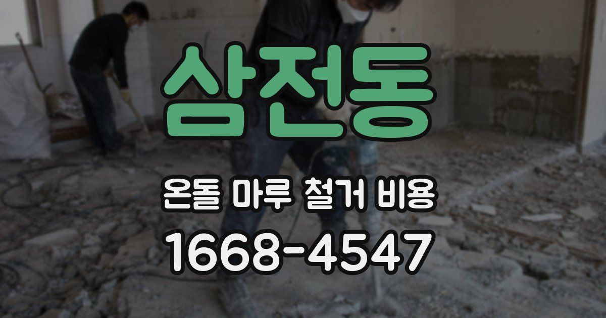 삼전동 온돌 마루 철거 비용