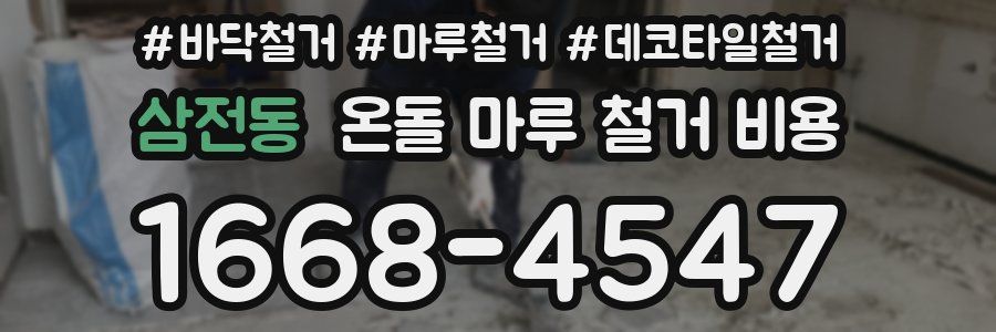 삼전동 온돌 마루 철거 비용