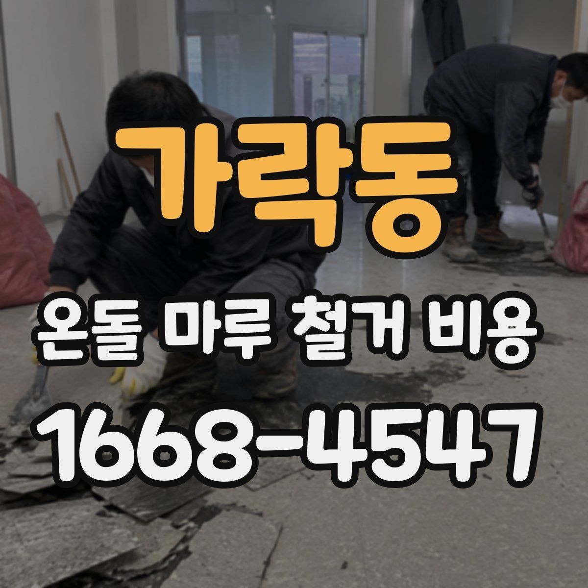 가락동 온돌 마루 철거 비용 산정의 핵심과 현장별 체크 사항