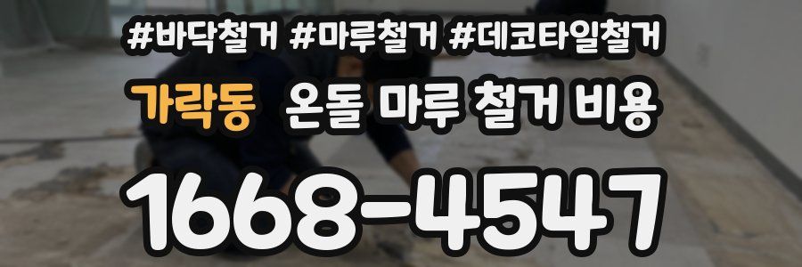 가락동 온돌 마루 철거 비용