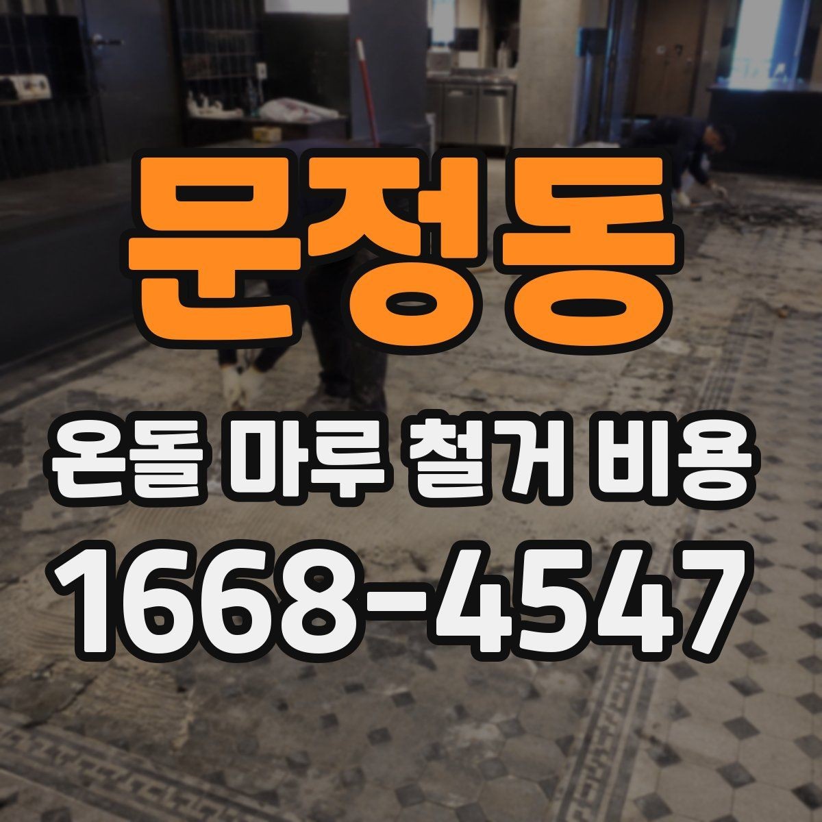 문정동 온돌 마루 철거 비용 산출에 포함되는 이동 거리와 층수