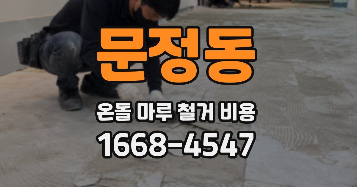 문정동 온돌 마루 철거 비용