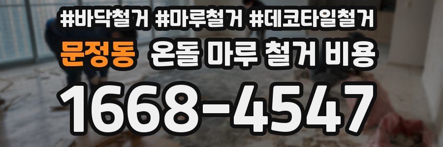 문정동 온돌 마루 철거 비용