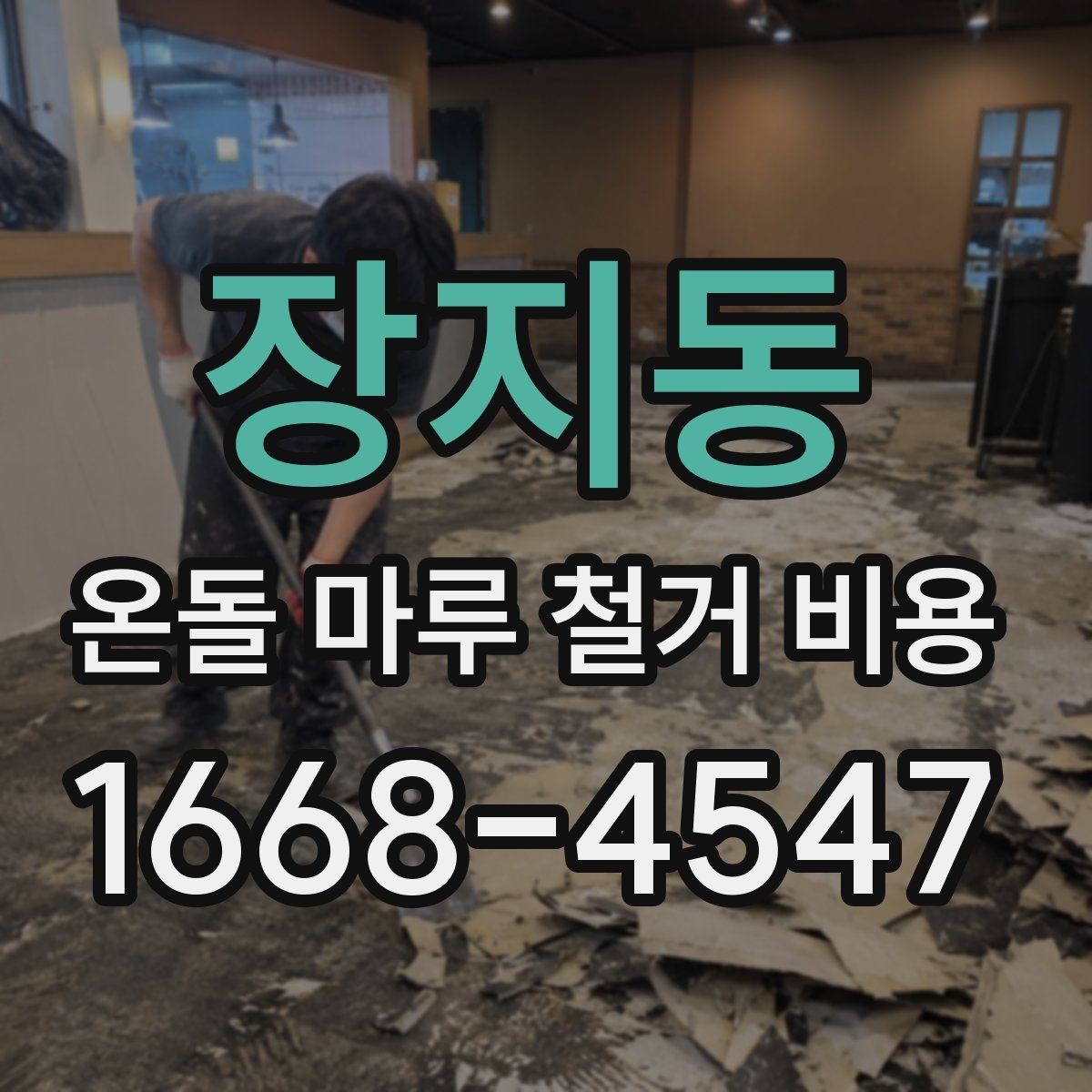 장지동 온돌 마루 철거 비용 철거 범위별로 달라지는 이유