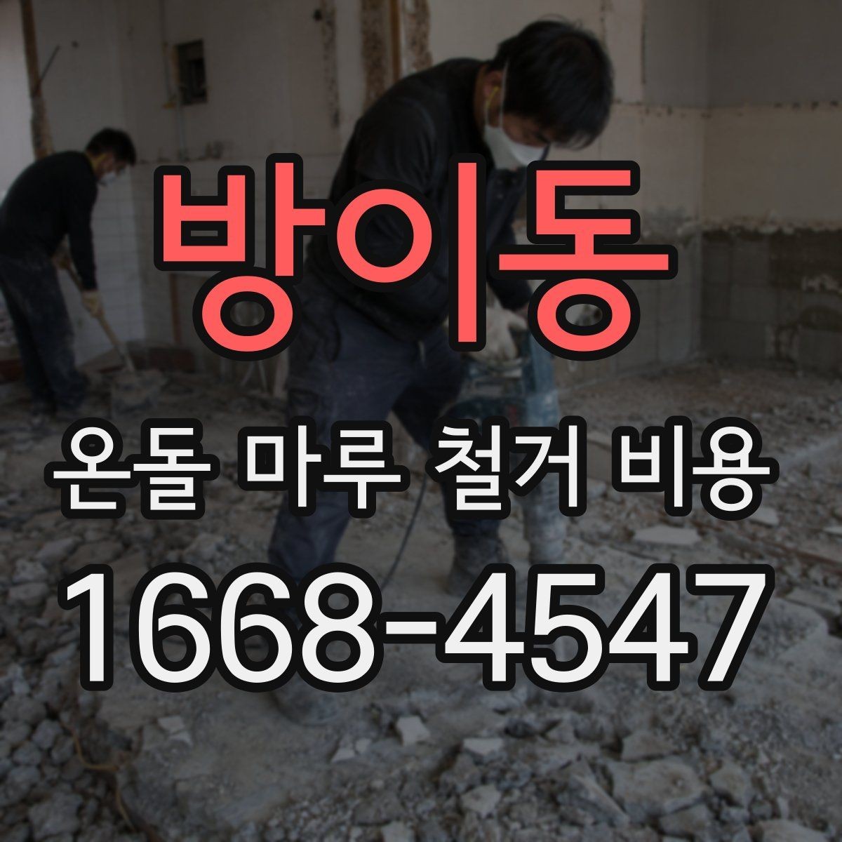 방이동 온돌 마루 철거 비용 철거 후 다음 공정까지 고려하는 방법