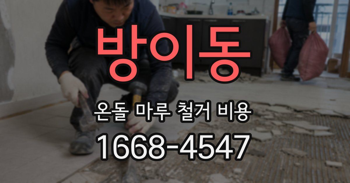 방이동 온돌 마루 철거 비용