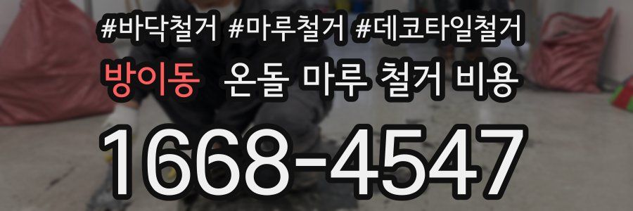 방이동 온돌 마루 철거 비용