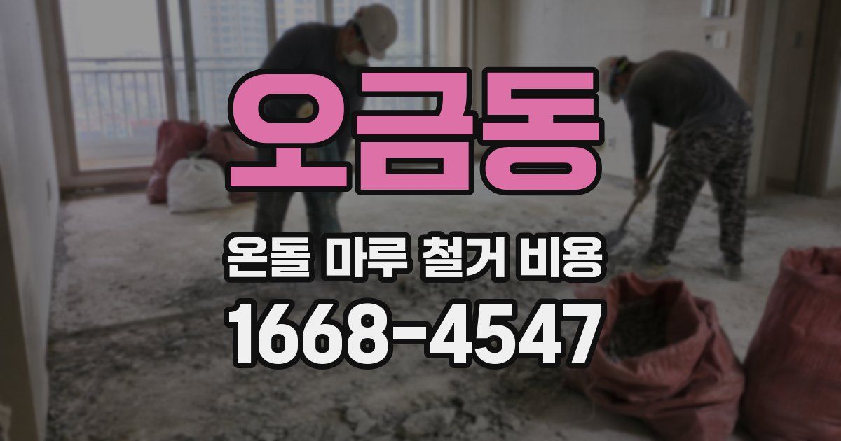 오금동 온돌 마루 철거 비용
