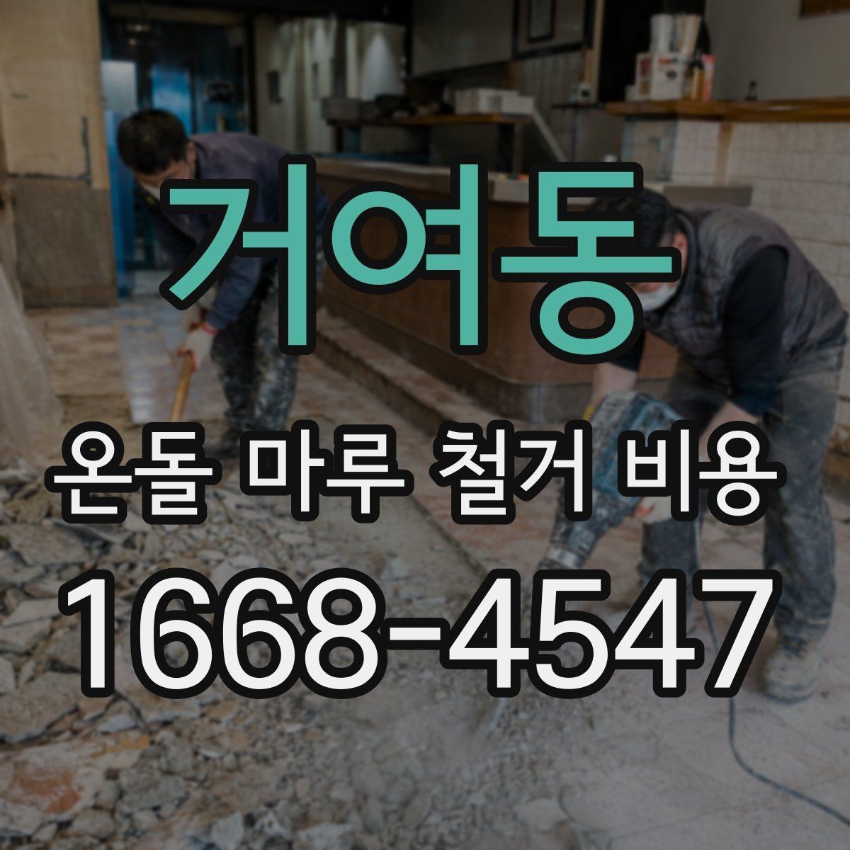 거여동 온돌 마루 철거 비용 계산 전에 알아두면 좋은 내용