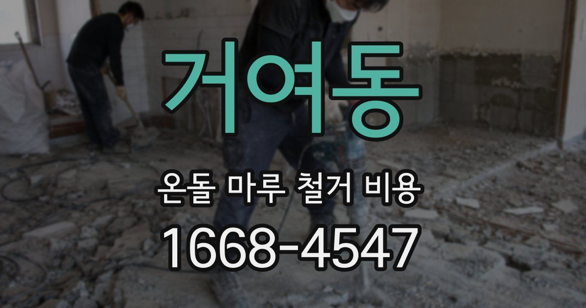 거여동 온돌 마루 철거 비용