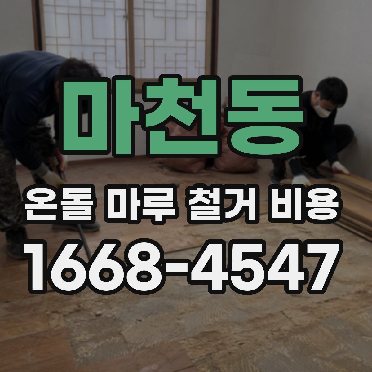 마천동 온돌 마루 철거 비용 견적 상담 시 꼭 비교할 항목