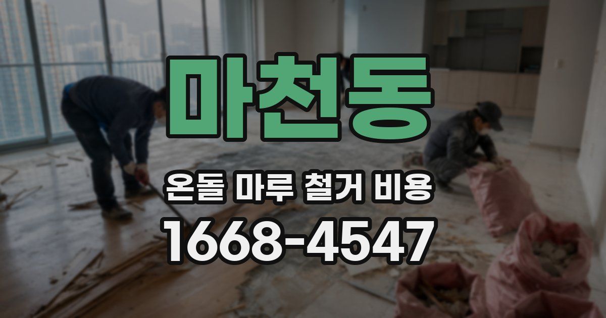 마천동 온돌 마루 철거 비용