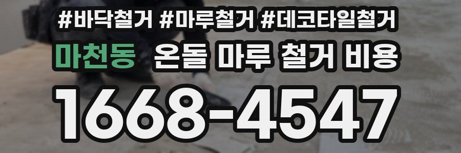 마천동 온돌 마루 철거 비용