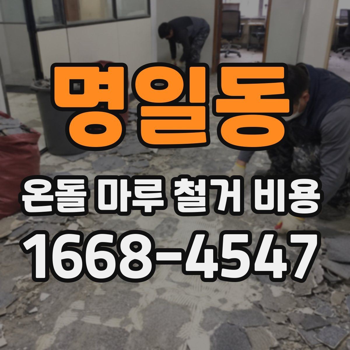 명일동 온돌 마루 철거 비용 산정에 영향을 주는 요소