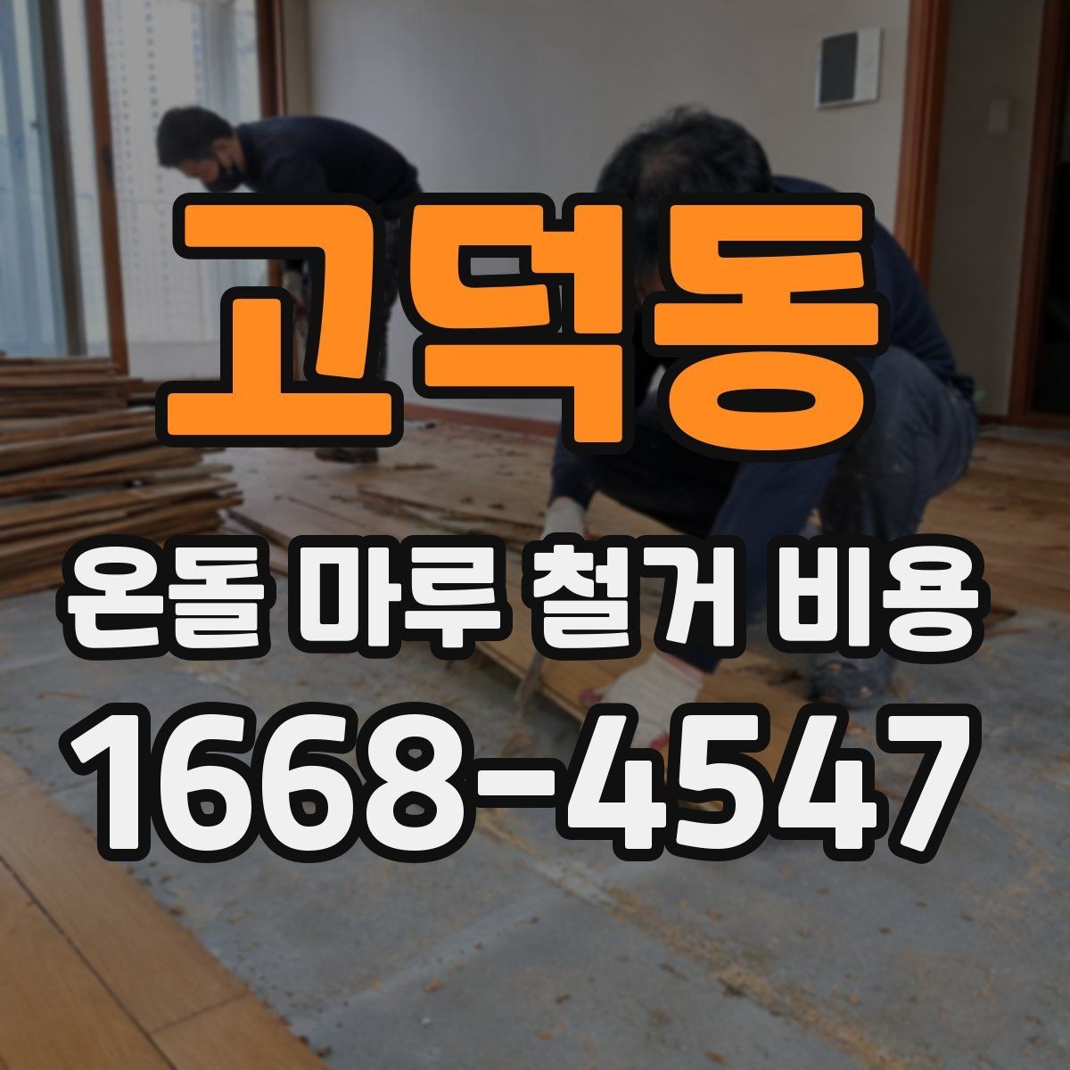 고덕동 온돌 마루 철거 비용 산정 시 확인할 공정 목록