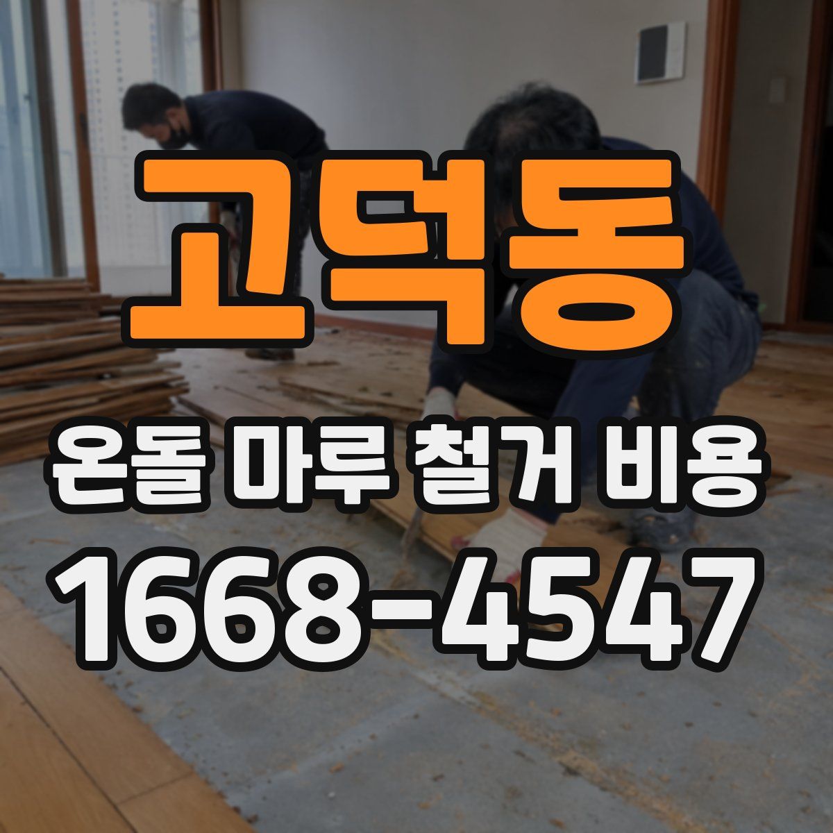 고덕동 온돌 마루 철거 비용