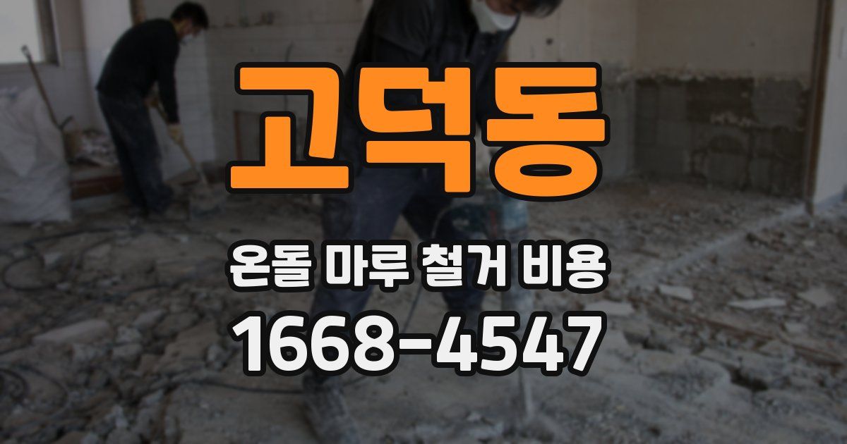 고덕동 온돌 마루 철거 비용