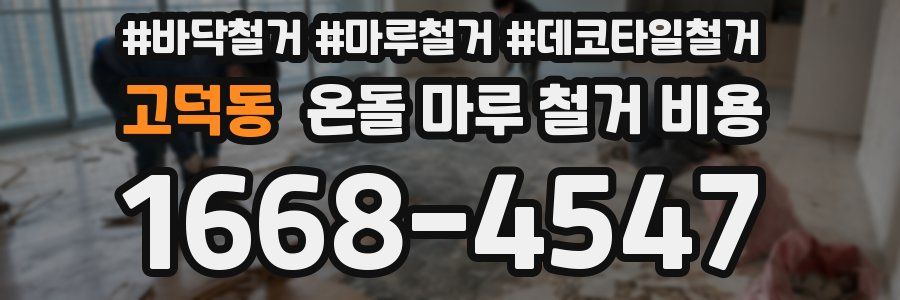 고덕동 온돌 마루 철거 비용