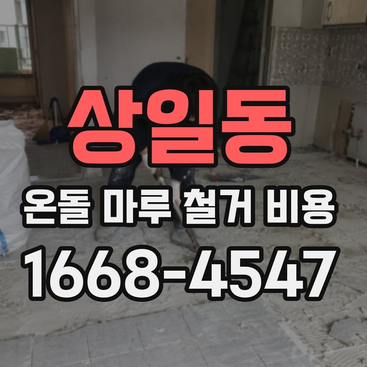상일동 온돌 마루 철거 비용 예상보다 달라지는 상황 정리