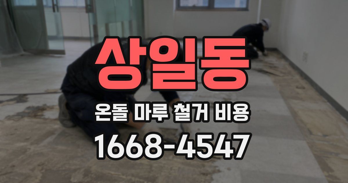 상일동 온돌 마루 철거 비용