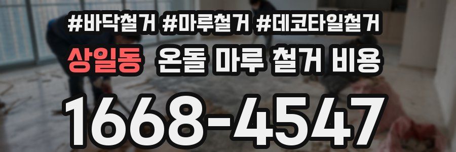 상일동 온돌 마루 철거 비용