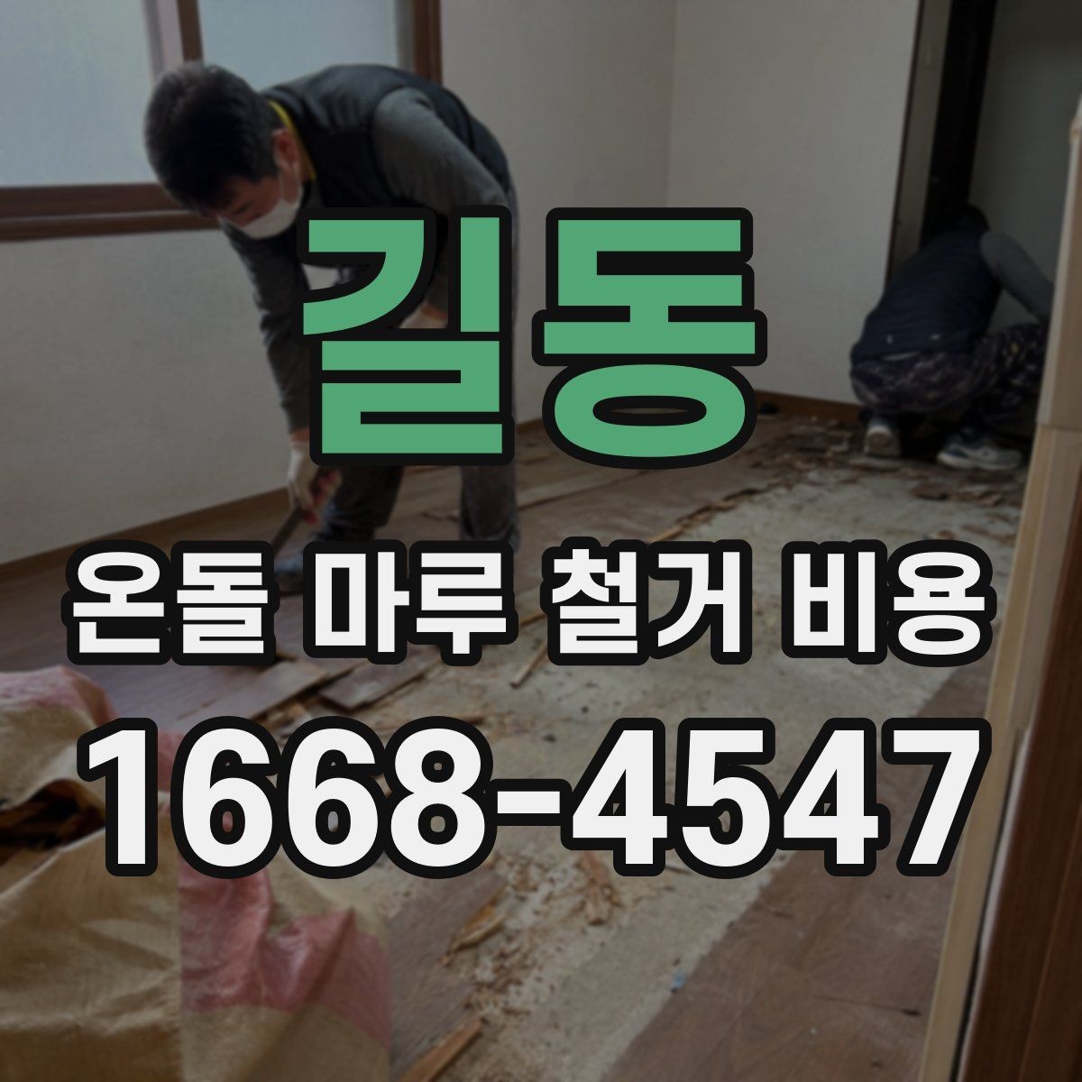 길동 온돌 마루 철거 비용 산정에 포함되는 폐기물 양