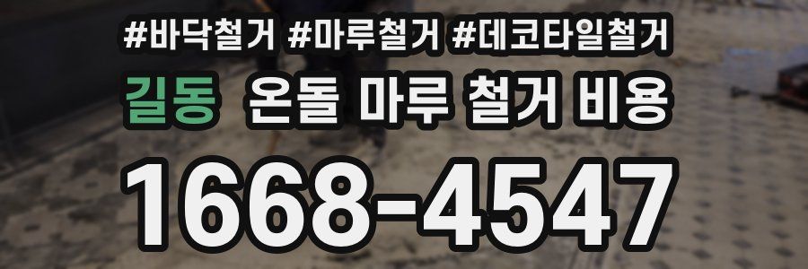 길동 온돌 마루 철거 비용