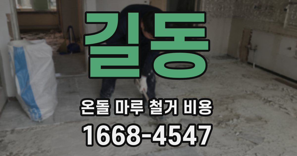 길동 온돌 마루 철거 비용