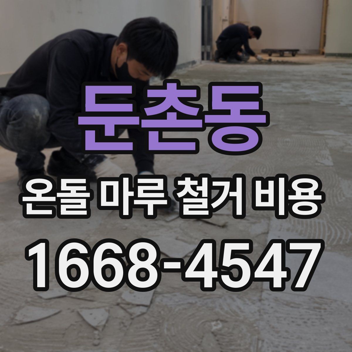 둔촌동 온돌 마루 철거 비용 마감재 변경 계획과 함께 볼 사항