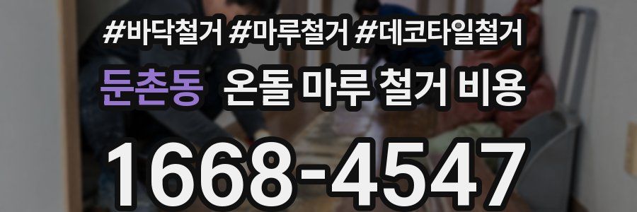 둔촌동 온돌 마루 철거 비용