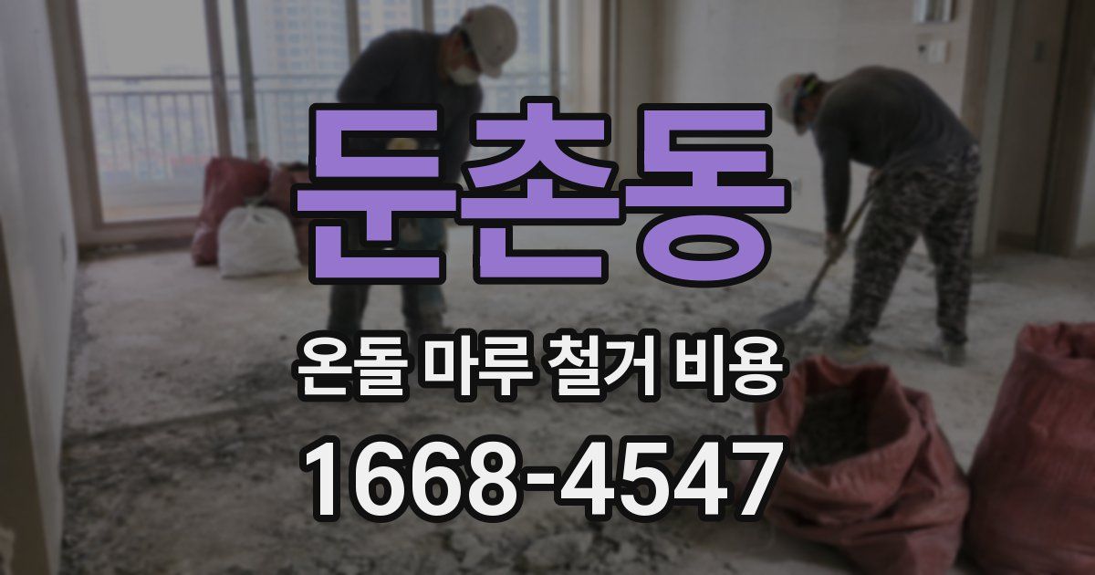 둔촌동 온돌 마루 철거 비용