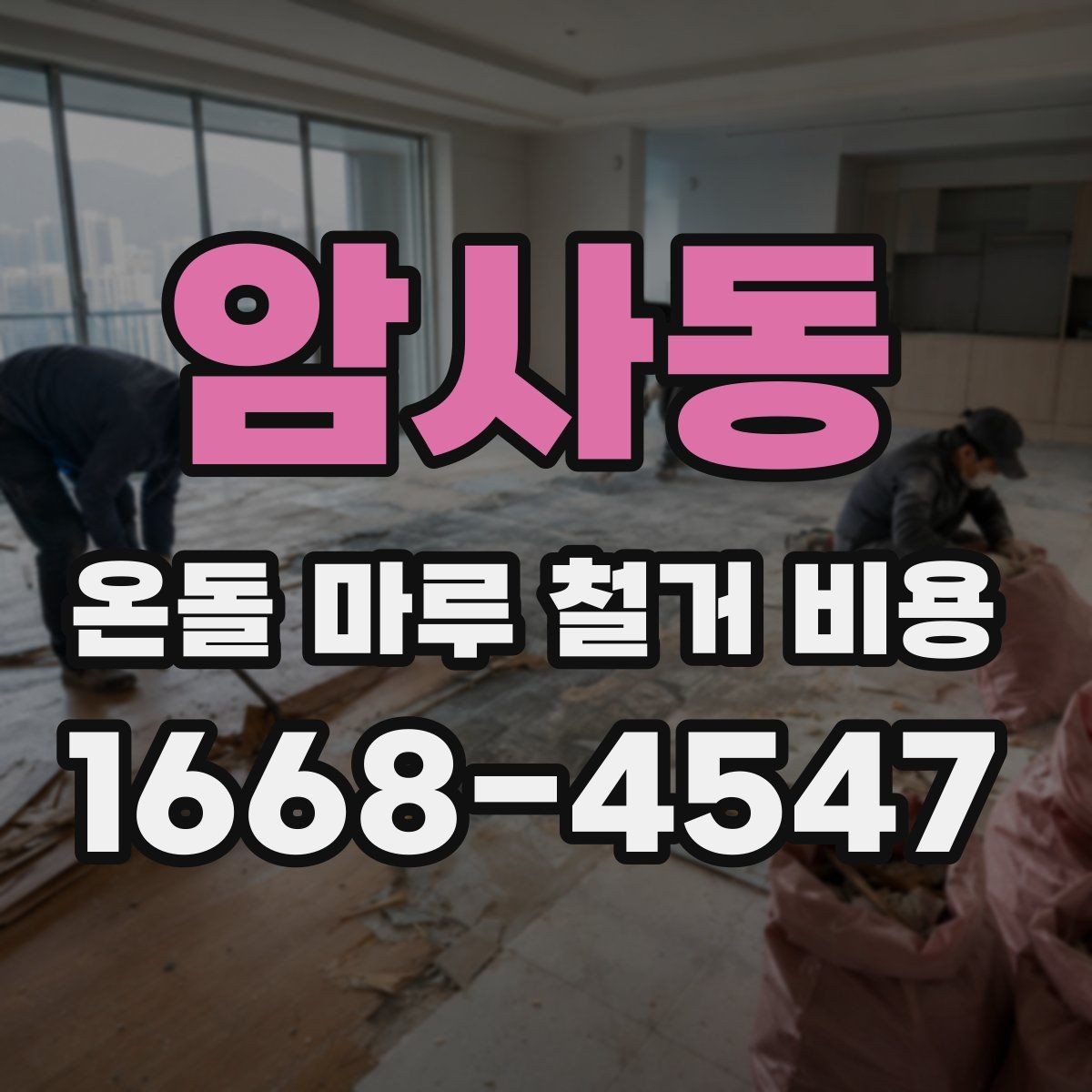 암사동 온돌 마루 철거 비용 문의 전 준비하면 좋은 정보