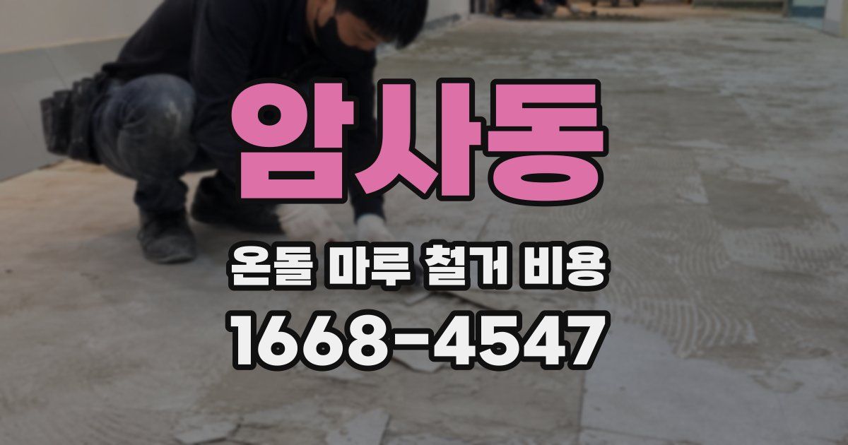 암사동 온돌 마루 철거 비용