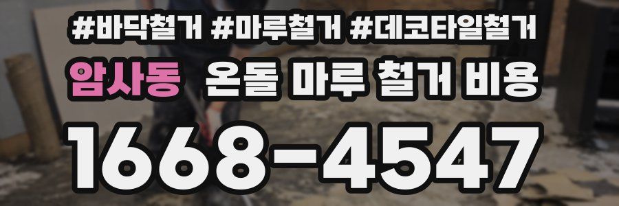 암사동 온돌 마루 철거 비용
