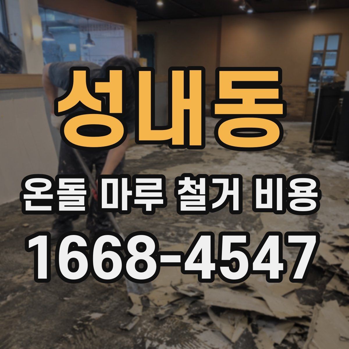 성내동 온돌 마루 철거 비용 합리적인 예산 설정을 위한 체크포인트