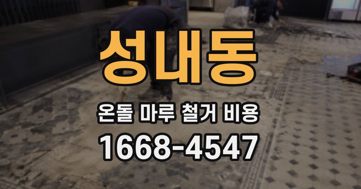 성내동 온돌 마루 철거 비용