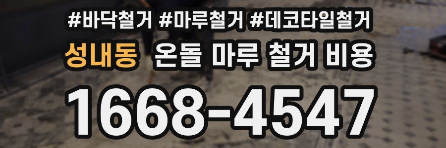 성내동 온돌 마루 철거 비용
