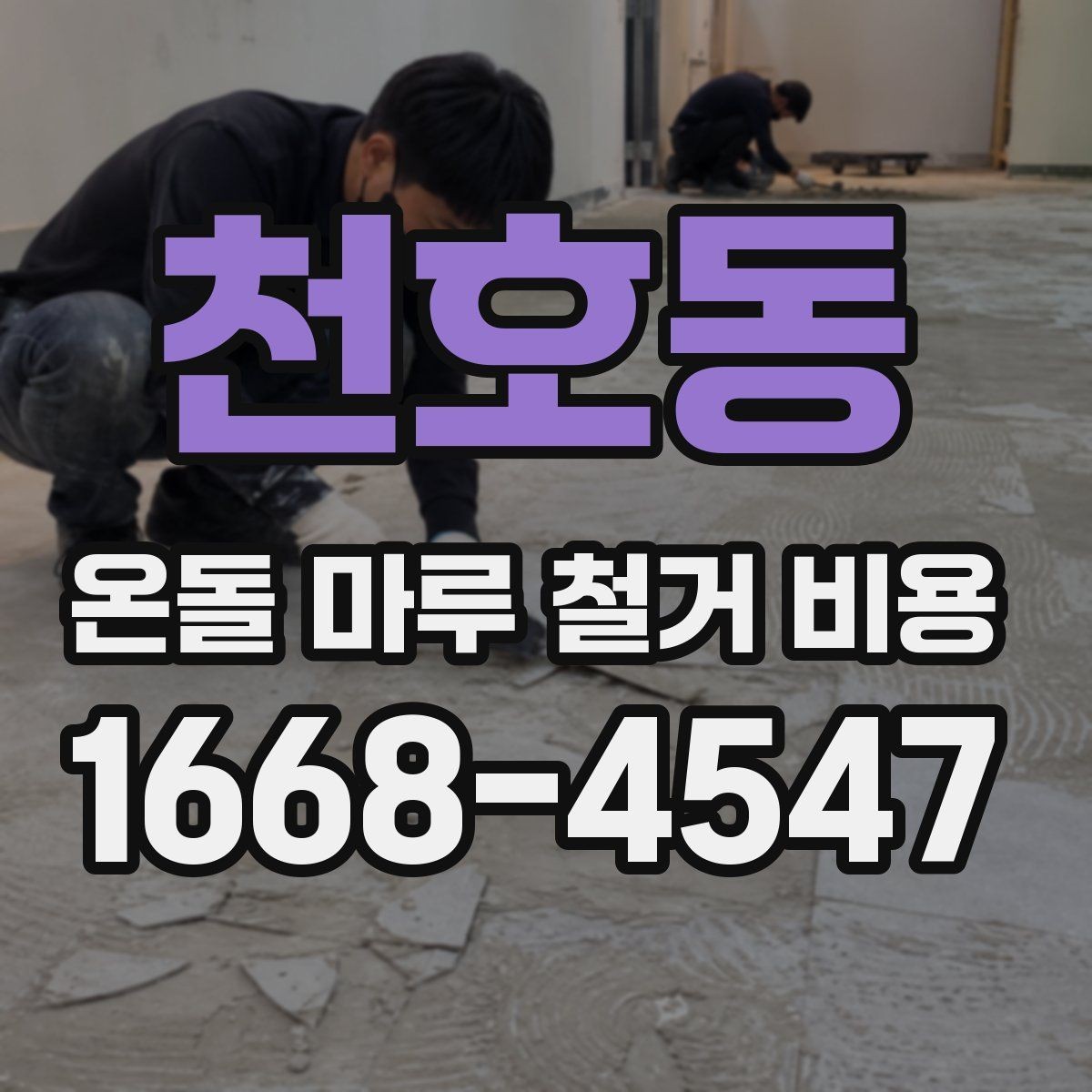 천호동 온돌 마루 철거 비용 현장 상황별 상담 포인트 정리