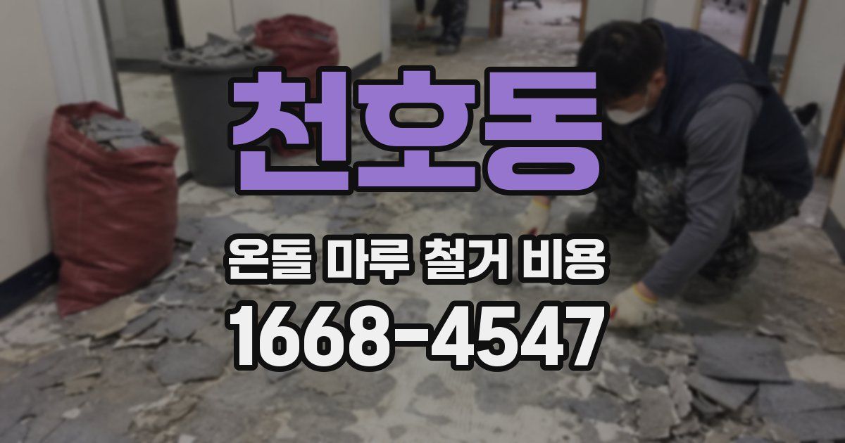 천호동 온돌 마루 철거 비용