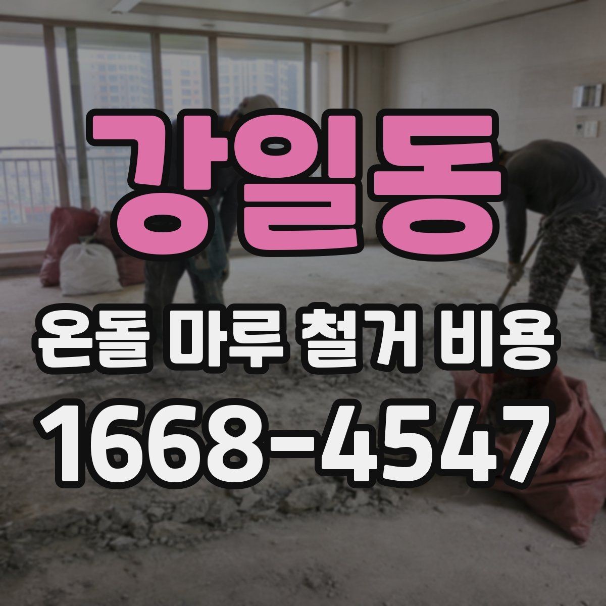 강일동 온돌 마루 철거 비용 비교에서 빠지기 쉬운 추가 항목