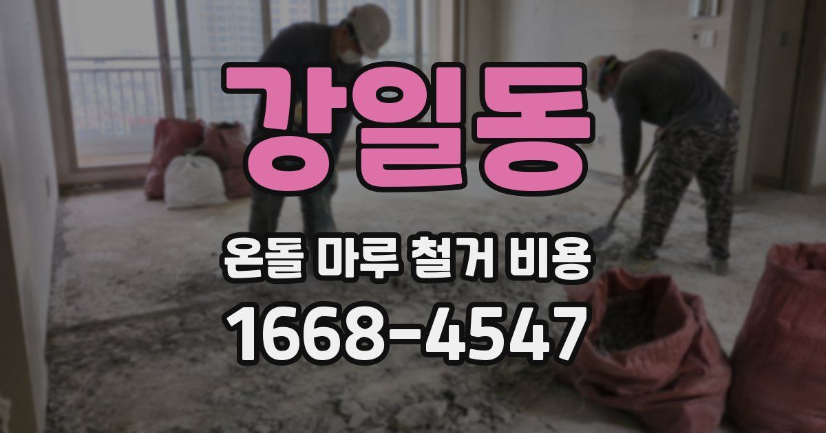 강일동 온돌 마루 철거 비용