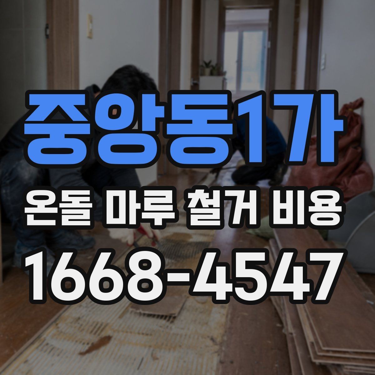 중앙동1가 온돌 마루 철거 비용 바닥 마감 변경 전 알아둘 점